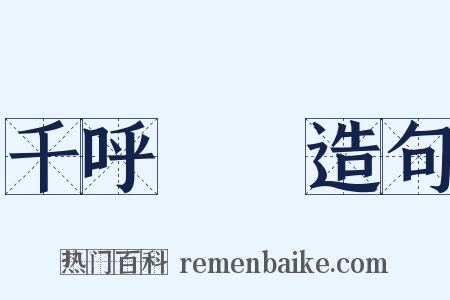 千呼萬喚造句是什么意思的图片